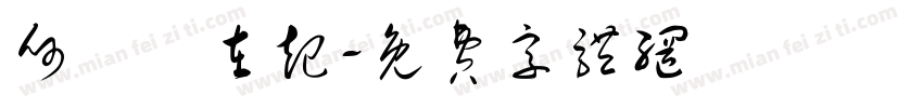 何時風在起字体转换