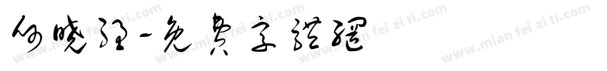 何晓强字体转换