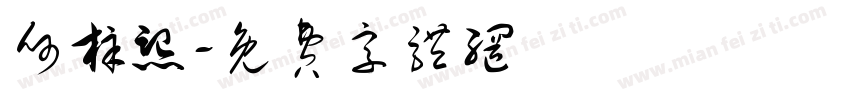 何梓熙字体转换