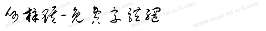 何梓琪字体转换