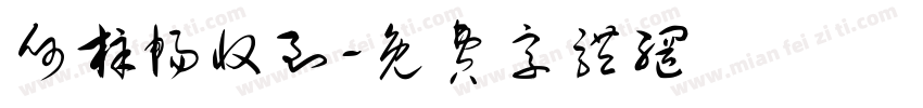何梓畅收到字体转换