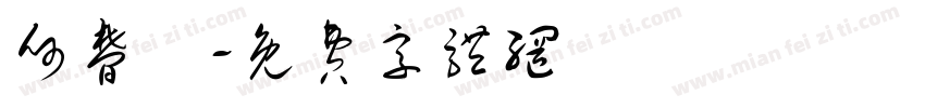 何梦湉字体转换