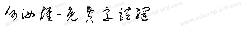 何汝雄字体转换