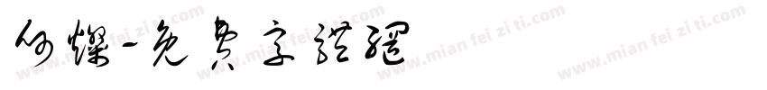 何灿字体转换
