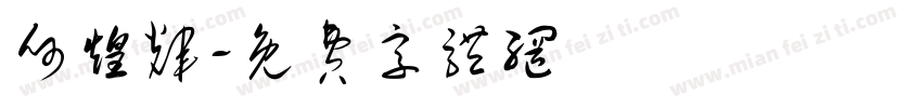 何煌辉字体转换