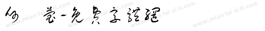 何玹莹字体转换