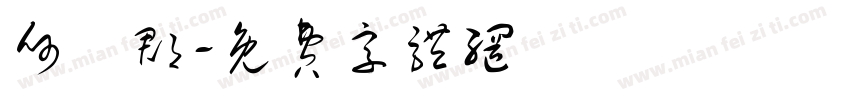 何珝郡字体转换
