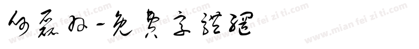 何磊羽字体转换