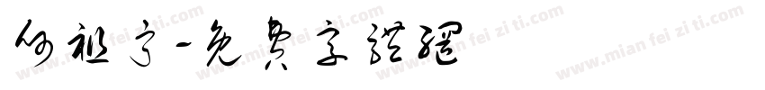 何祖宁字体转换
