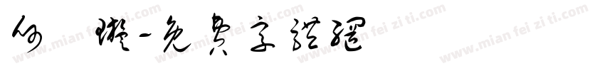 何禕璇字体转换