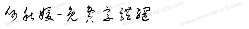 何秋媛字体转换