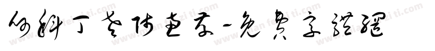 何科丁老师惠存字体转换