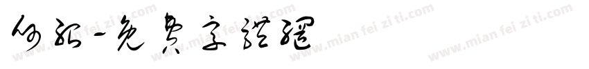 何绍字体转换