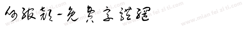 何绾颜字体转换