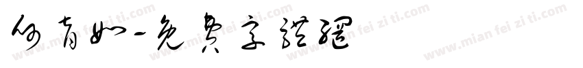 何育如字体转换