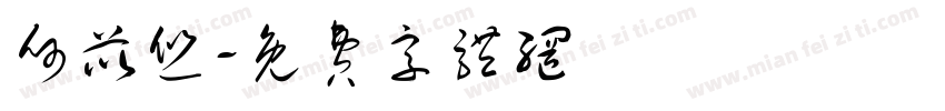 何苡悠字体转换