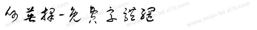 何英择字体转换