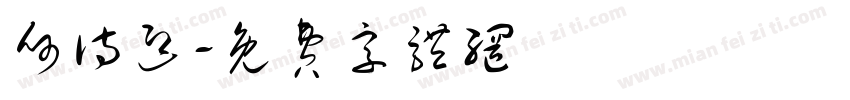何诗迎字体转换
