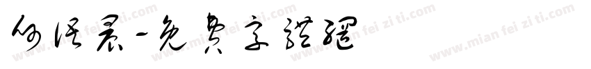 何语晨字体转换