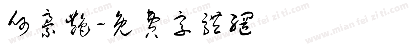 何豪艳字体转换