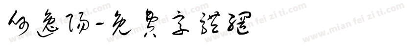 何逸阳字体转换