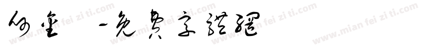 何金蘭字体转换