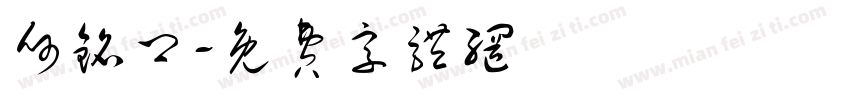 何铭卿字体转换