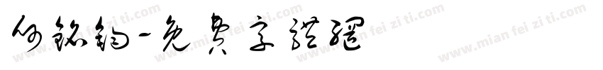 何铭钧字体转换