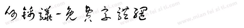 何锦骅字体转换