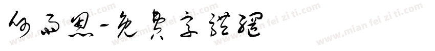 何雨恩字体转换