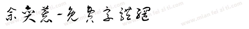 佘奕慕字体转换