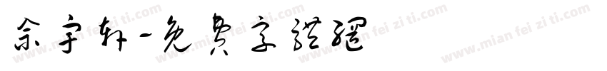 佘宇轩字体转换
