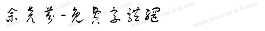 佘彦芬字体转换