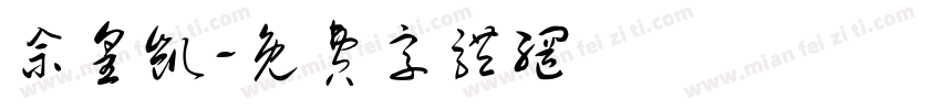 佘皇凯字体转换