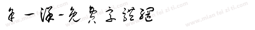 余一洋字体转换