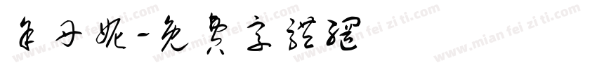 余丹妮字体转换