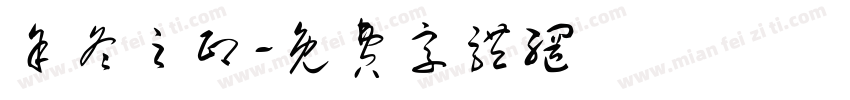 余冬之印字体转换