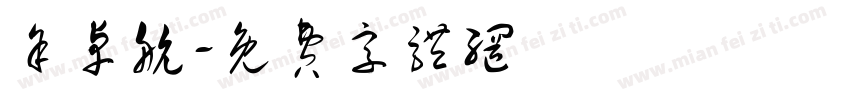 余卓航字体转换