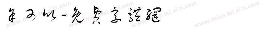 余可欣字体转换