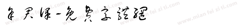 余君泽字体转换