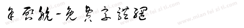 余启航字体转换