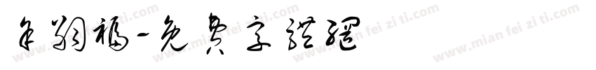 余嗣福字体转换