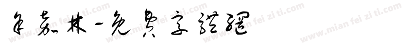 余嘉林字体转换