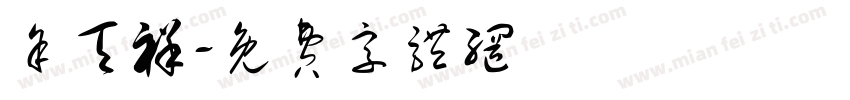 余天祥字体转换