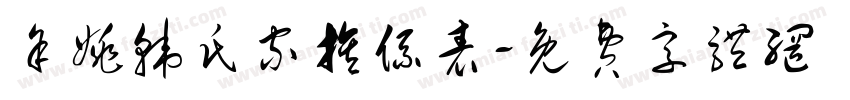 余姚韩氏家族系表字体转换