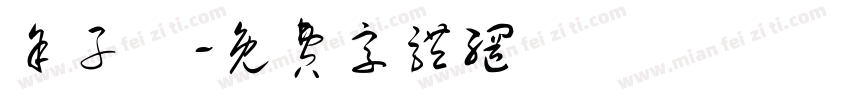 余子園字体转换