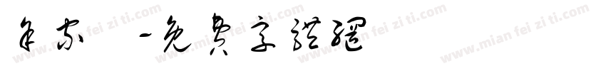 余家樂字体转换