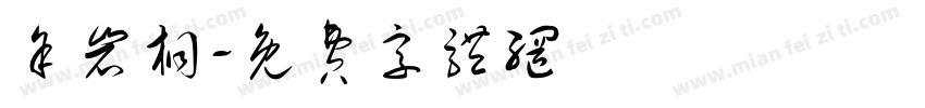余岩桐字体转换
