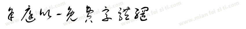 余庭欣字体转换