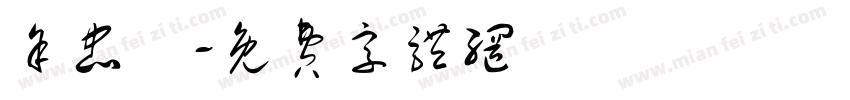余忠駿字体转换